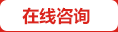 在線咨詢