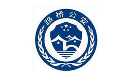 浙江臺(tái)州路橋公安局