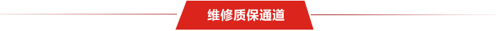 維修質保通道