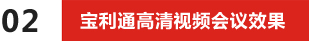 02-寶利通高清視頻會議效果