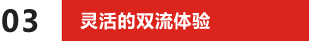 靈活的雙流體驗