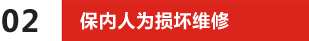 保內人為損壞維修
