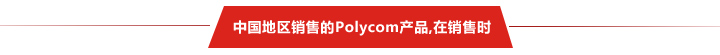 中國地區銷售的Polycom產品,在銷售時