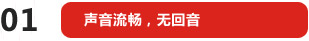 聲音流暢，無回音