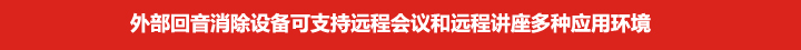 外部回音消除設備可支持遠程會議和遠程講座多種應用環境