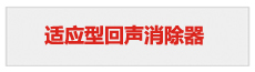 適應型回聲消除器