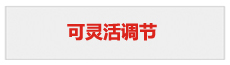可靈活調節
