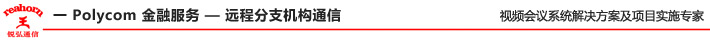 一 Polycom 金融服務 — 遠程分支機構通信