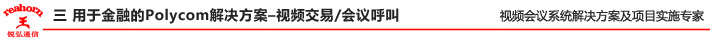 三 用于金融的Polycom 解決方案–視頻交易會議呼叫