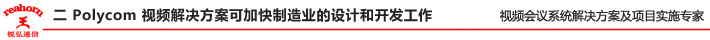 二 Polycom 視頻解決方案可加快制造業(yè)的設(shè)計(jì)和開(kāi)發(fā)工作