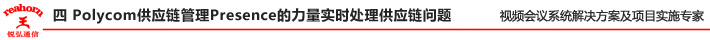 四 Polycom 供應(yīng)鏈管理Presence 的力量實(shí)時(shí)處理供應(yīng)鏈問(wèn)題