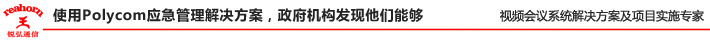 使用 Polycom 應急管理解決方案，政府機構發現他們能夠