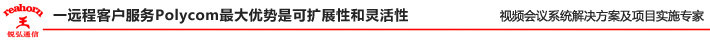 遠程客戶服務Polycom最大優勢是可擴展性和靈活性