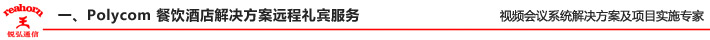 一、Polycom 餐飲酒店解決方案 - 遠程禮賓服務