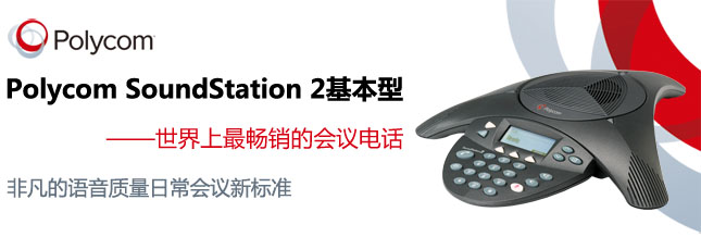 soundstation 2標準