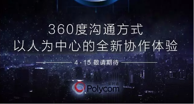 寶利通視頻會議