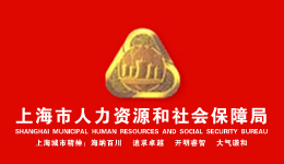 閘北區(qū)人力資源和社會保障局