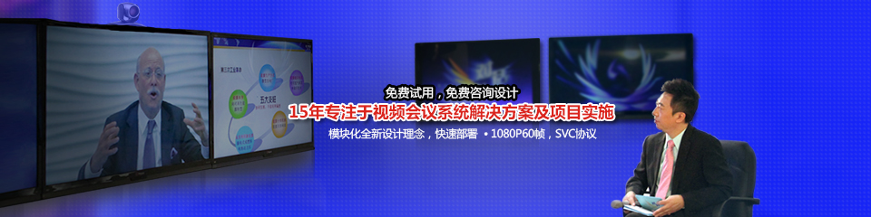 銳弘通信15年專注于視頻會議系統解決方案及實施